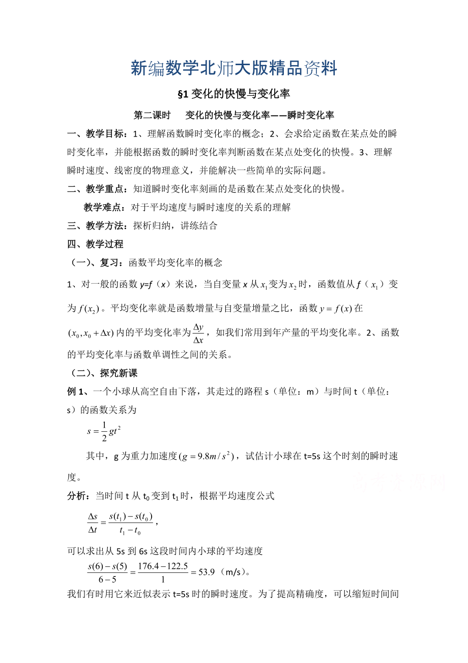 新编高中数学北师大版选修22教案：第2章 变化的快慢与变化率 第二课时参考教案_第1页