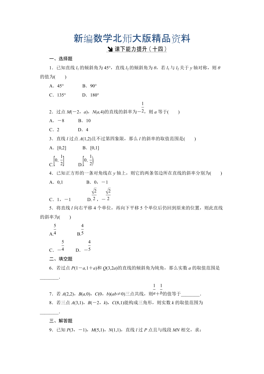 新編高中數(shù)學(xué)北師大版必修2 課下能力提升：十四 Word版含解析_第1頁