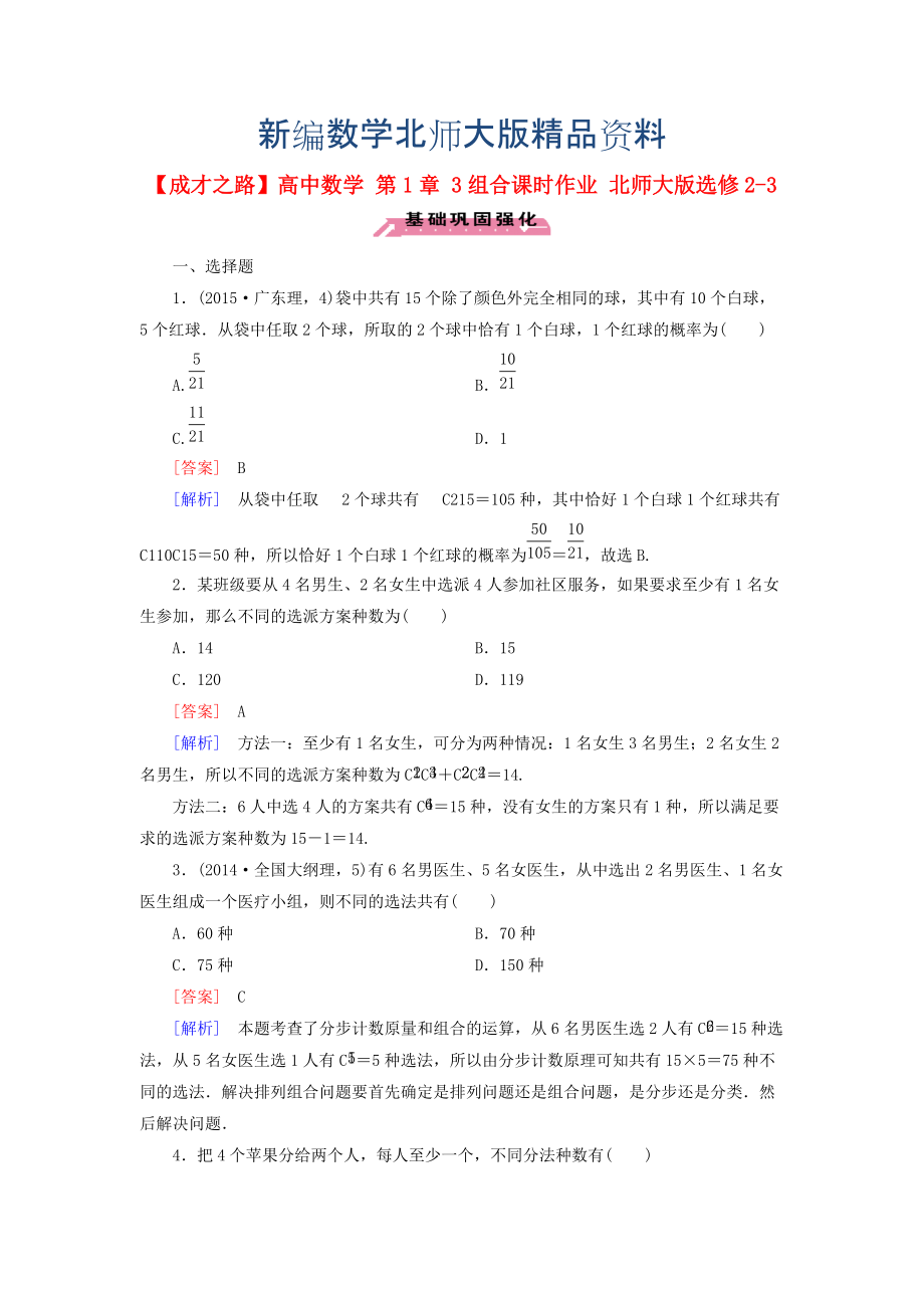 新編高中數(shù)學(xué) 第1章 3組合課時(shí)作業(yè) 北師大版選修23_第1頁(yè)