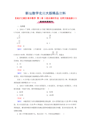 新編高中數(shù)學(xué) 第1章 3組合課時(shí)作業(yè) 北師大版選修23