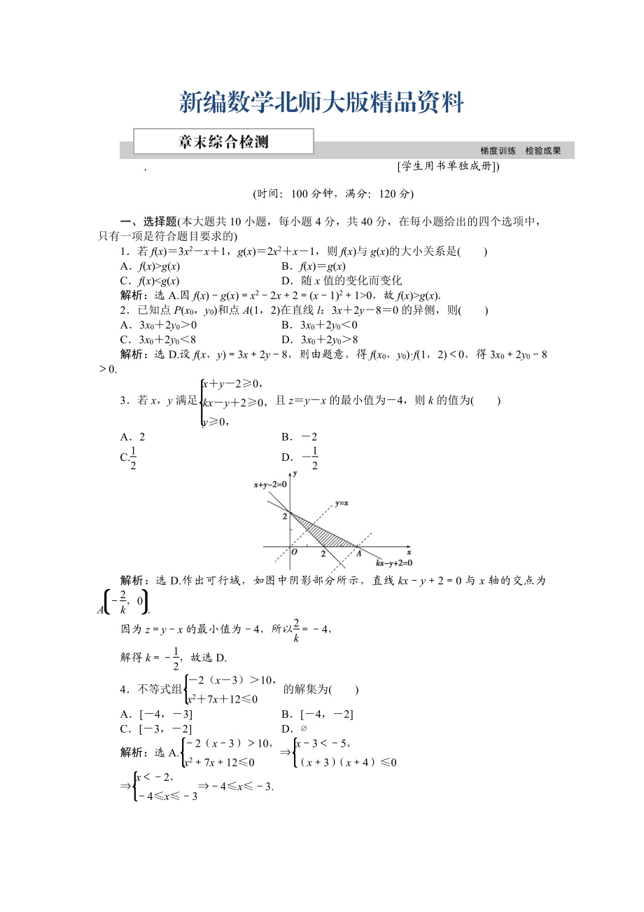 新編高中數(shù)學(xué)北師大版必修5 第三章 不等式 單元測(cè)試 Word版含解析_第1頁