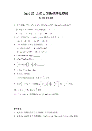 北师大版七年级数学下：1.6完全平方公式同步练习及答案