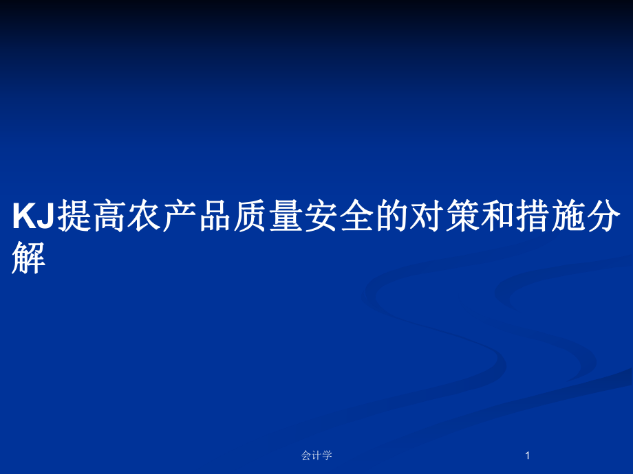 KJ提高农产品质量安全的对策和措施分解_第1页