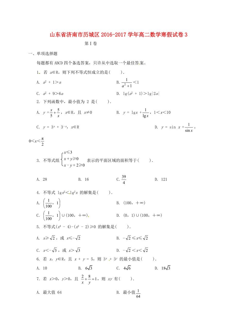 山东省济南市历城区高二数学寒假试卷3_第1页