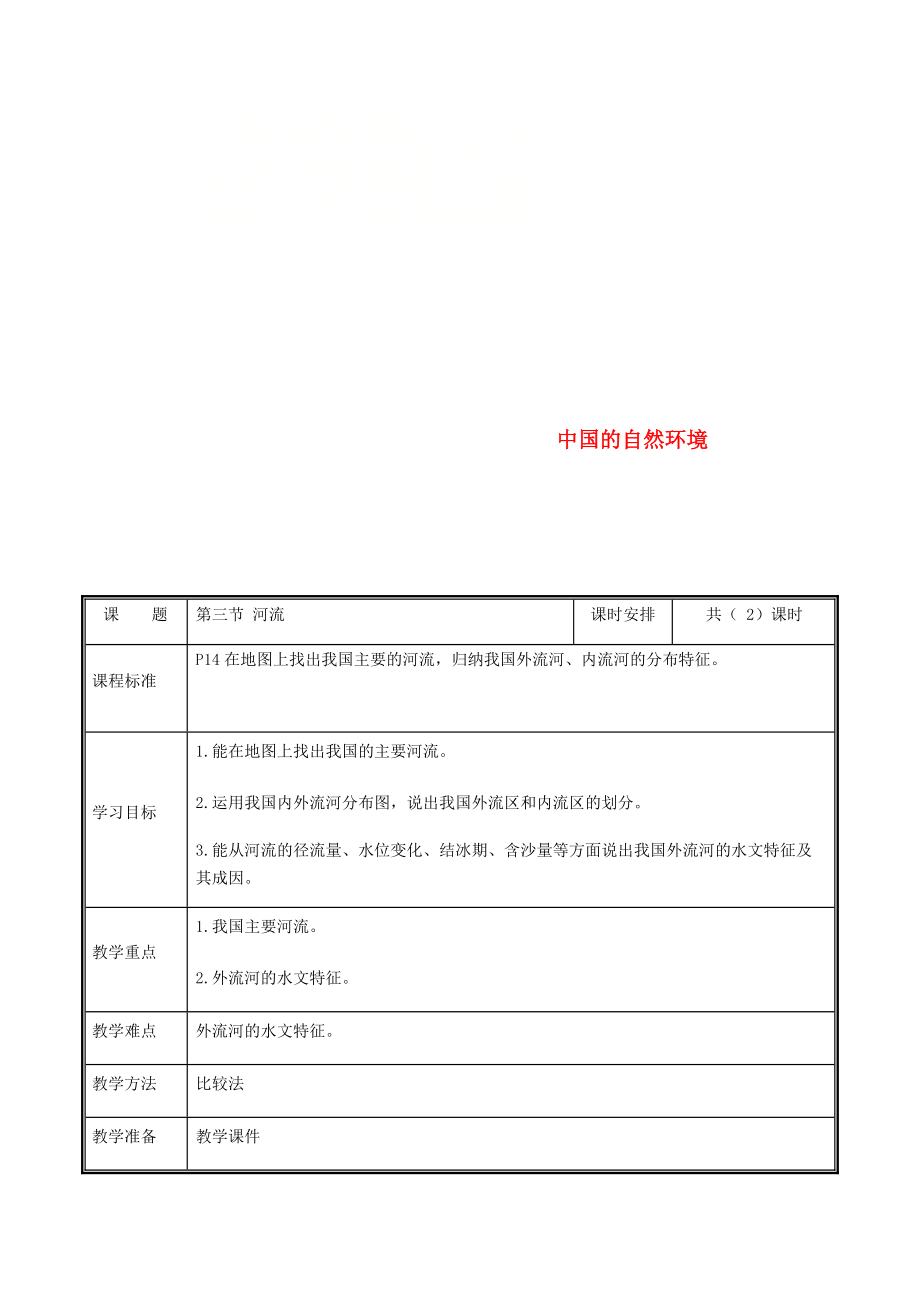 河南省中牟县八年级地理上册2.3河流教案1新版新人教版410_第1页