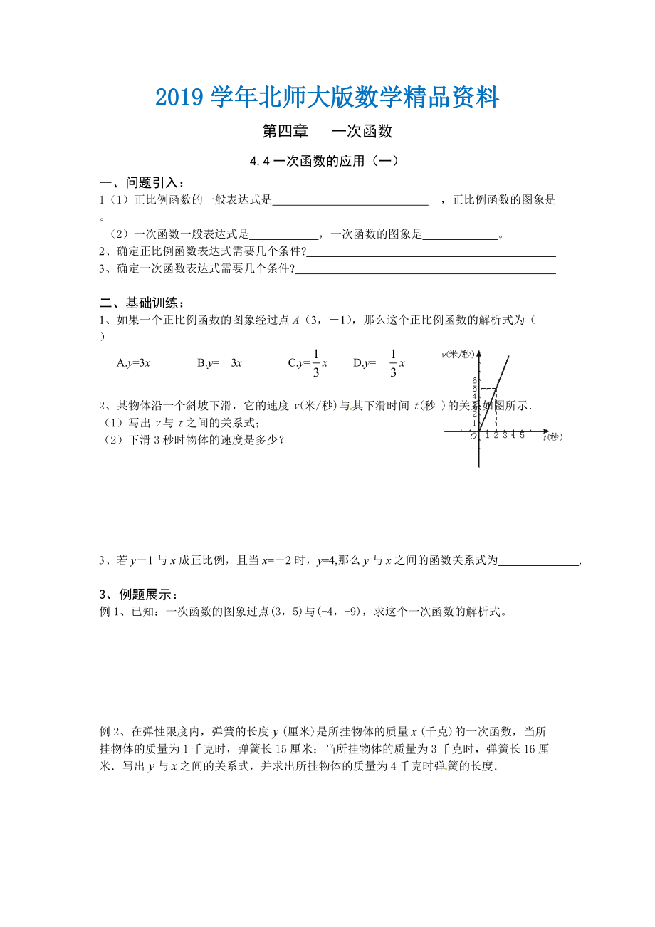 北师大版数学八年级上册第4章4.4一次函数的应用1学案_第1页