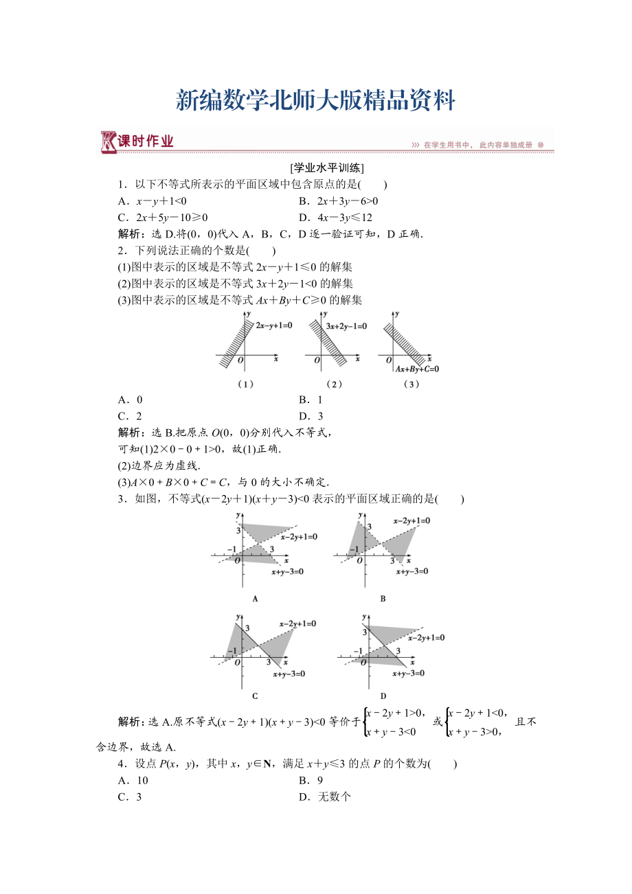 新編高中數(shù)學北師大版必修5 第三章4.1 二元一次不等式組與平面區(qū)域 作業(yè) Word版含解析_第1頁