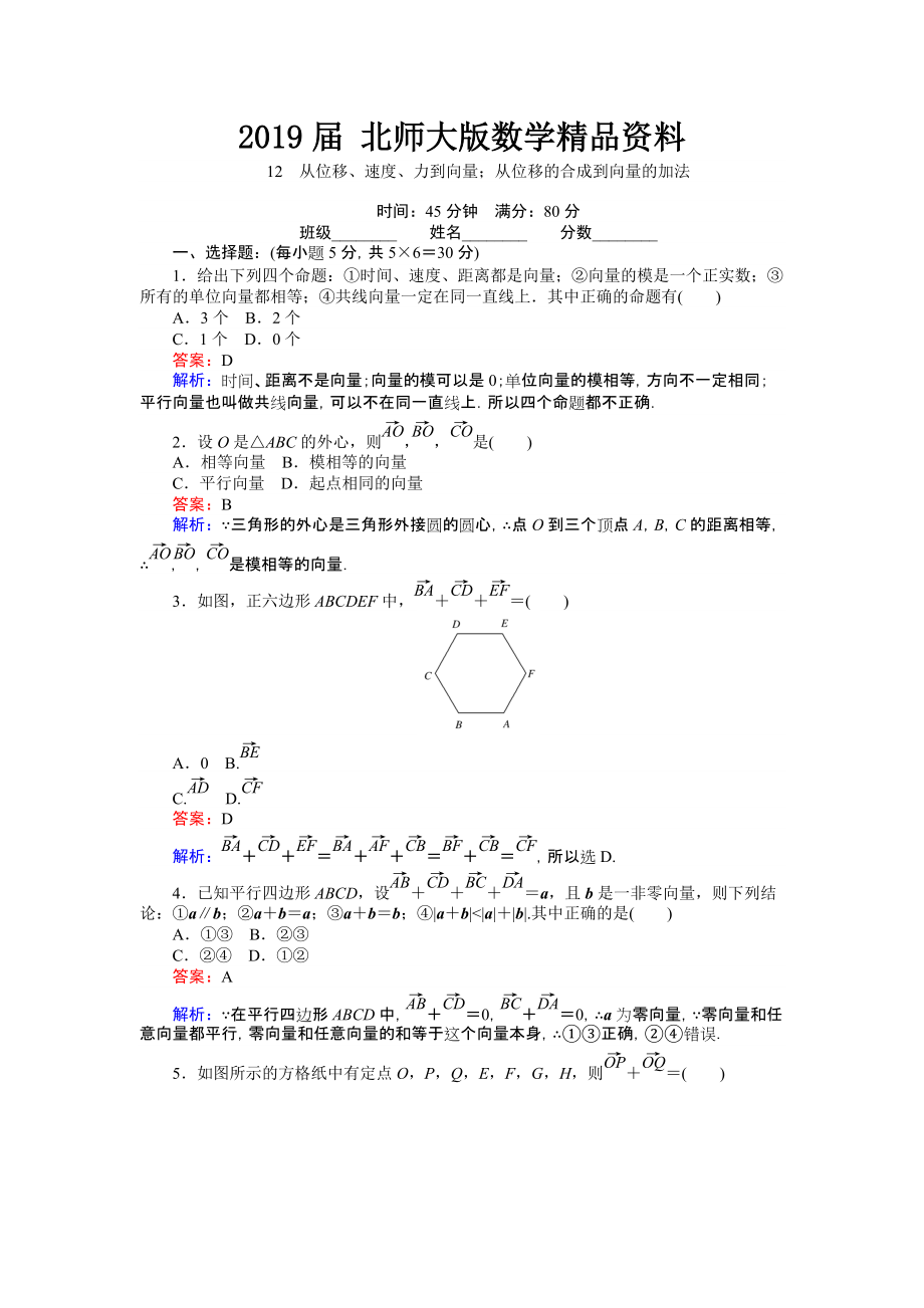 高中北師大版數(shù)學(xué)必修445分鐘課時作業(yè)與單元測試卷：12從位移、速、力到向量；從位移的合成到向量的加法 Word版含解析_第1頁