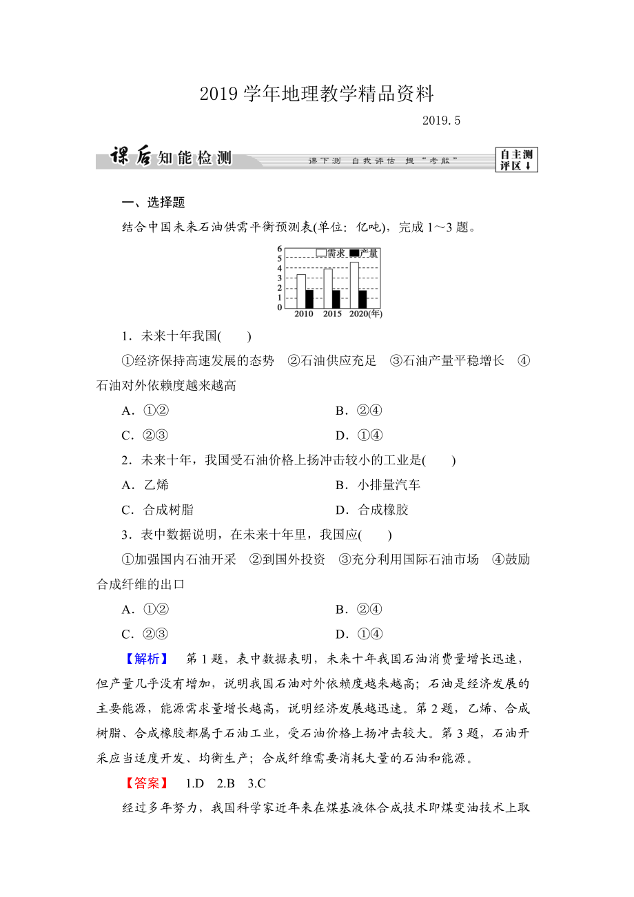 高中地理湘教版選修6課后知能檢測 第2章第2節(jié) 非可再生資源的利用與保護(hù)——以能源礦產(chǎn)石油、煤炭為例 Word版含答案_第1頁