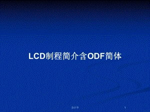 LCD制程简介含ODF简体