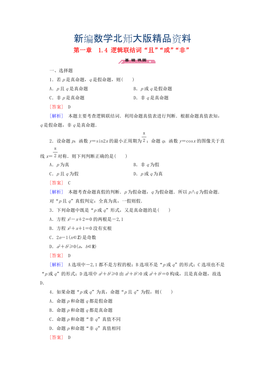 新編高中數(shù)學(xué) 1.4邏輯聯(lián)結(jié)詞“且”“或”“非”練習(xí) 北師大版選修21_第1頁