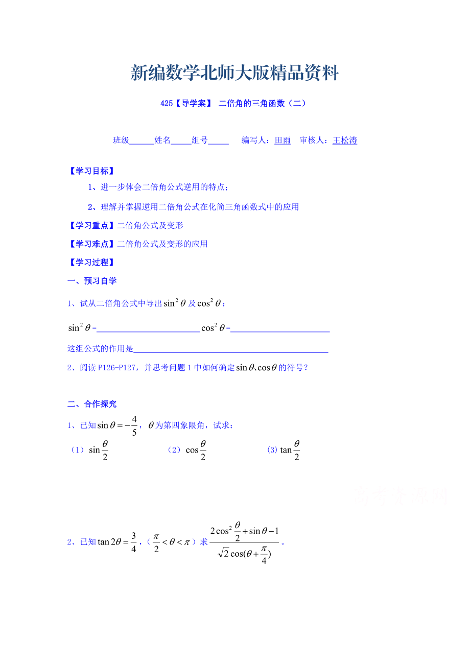 新編高中數(shù)學必修四北師大版第三章學案 二倍角的三角函數(shù)二_第1頁