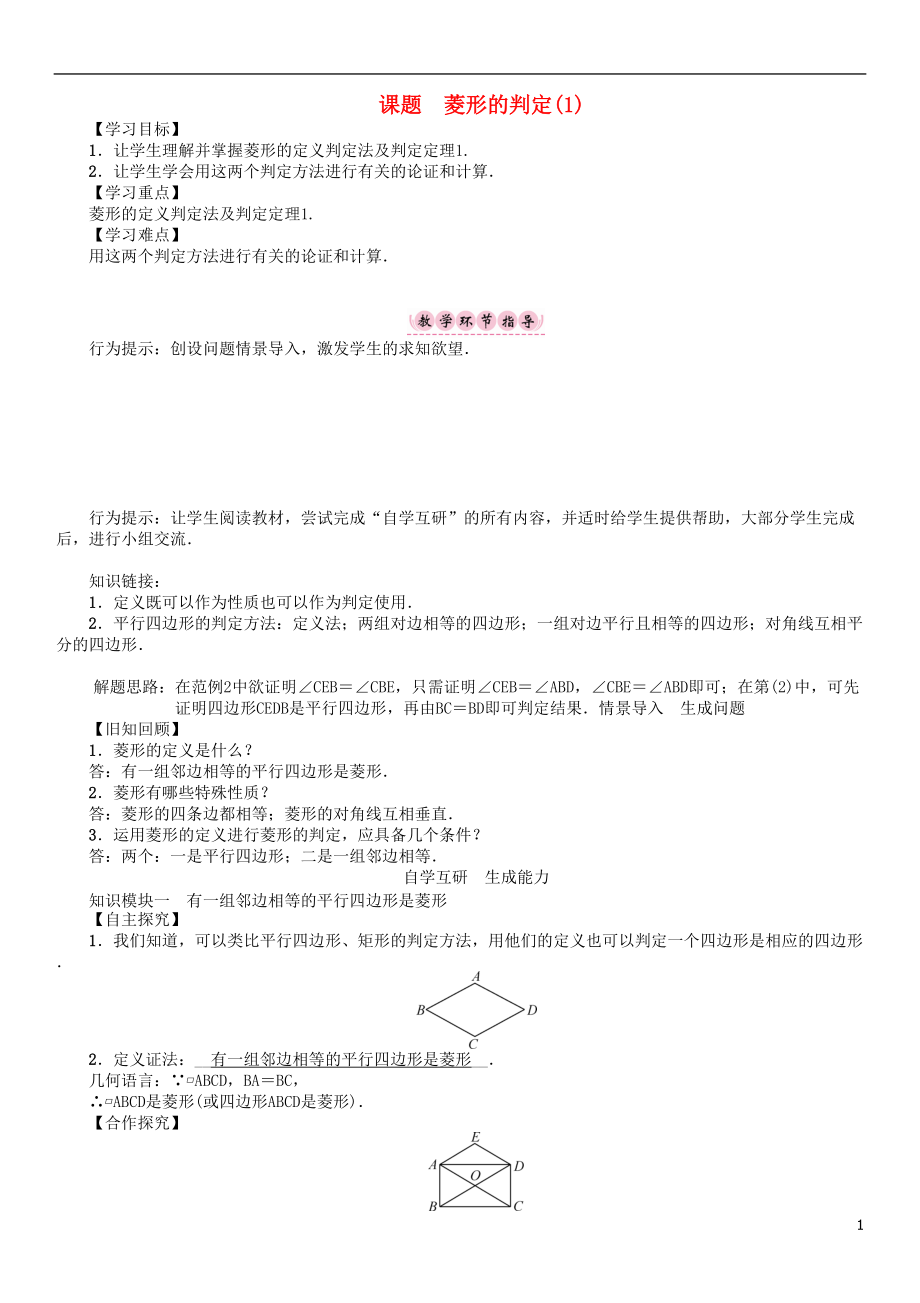 八年级数学下册 19 矩形、菱形与正方形 课题 菱形的判定1学案 新版华东师大版_第1页