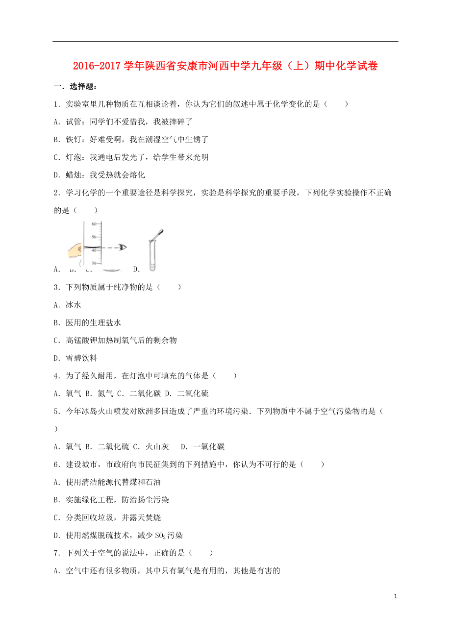 九年級化學上學期期中試卷含解析 新人教版44_第1頁