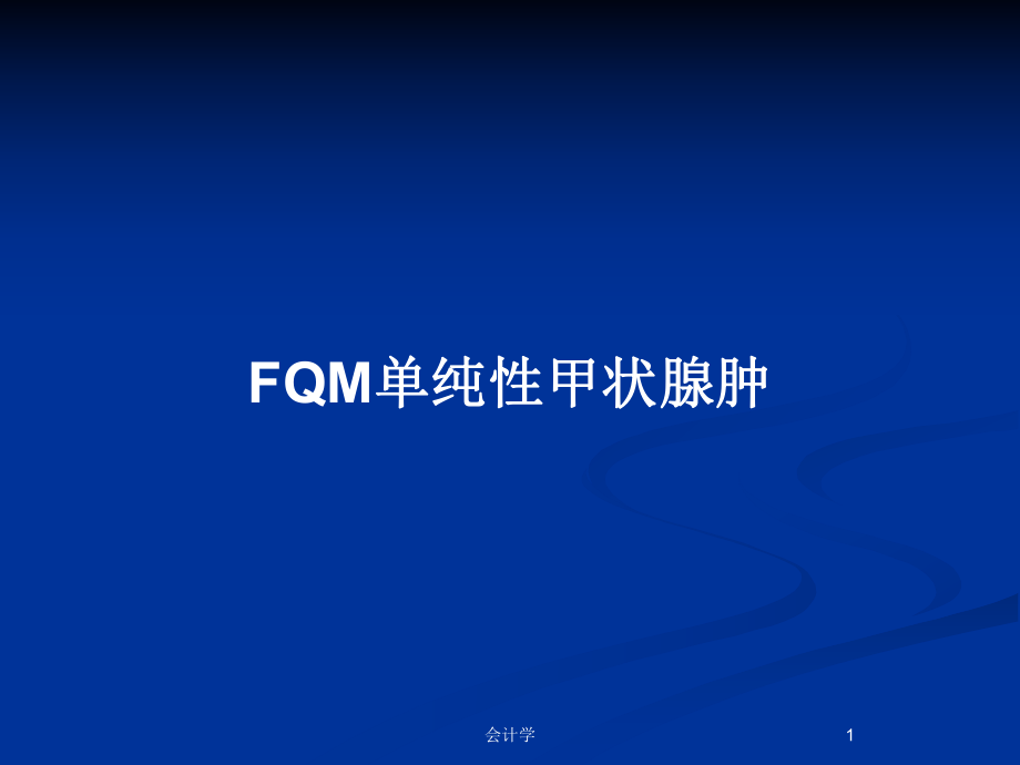 FQM單純性甲狀腺腫_第1頁