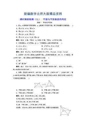 新編高中數(shù)學(xué)北師大必修2課時(shí)跟蹤檢測：九 平面與平面垂直的判定 Word版含解析