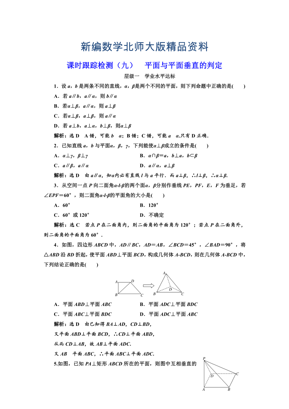 新編高中數(shù)學(xué)北師大必修2課時(shí)跟蹤檢測：九 平面與平面垂直的判定 Word版含解析_第1頁