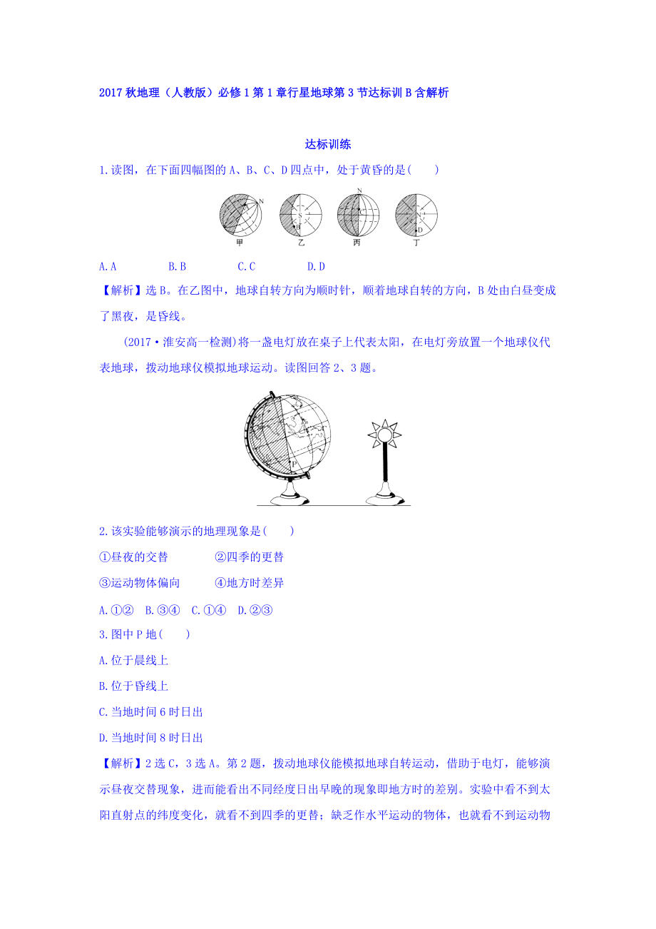 地理人教版必修1習(xí)題：第1章行星地球 第3節(jié) 達(dá)標(biāo)訓(xùn)B Word版含解析_第1頁