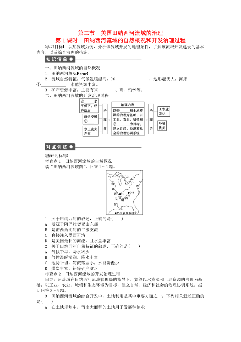 【新步步高】高中地理 第二章 第二節(jié) 第1課時(shí) 田納西河流域的自然概況和開發(fā)治理過程課時(shí)作業(yè) 中圖版必修3_第1頁