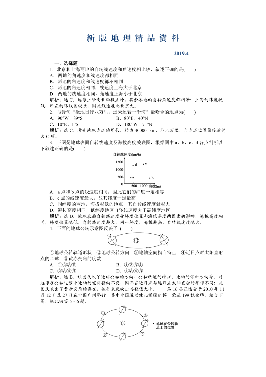 新版人教版高中地理必修一課時作業(yè)：第1章 第3節(jié) 地球的運動第1課時 Word版含解析_第1頁