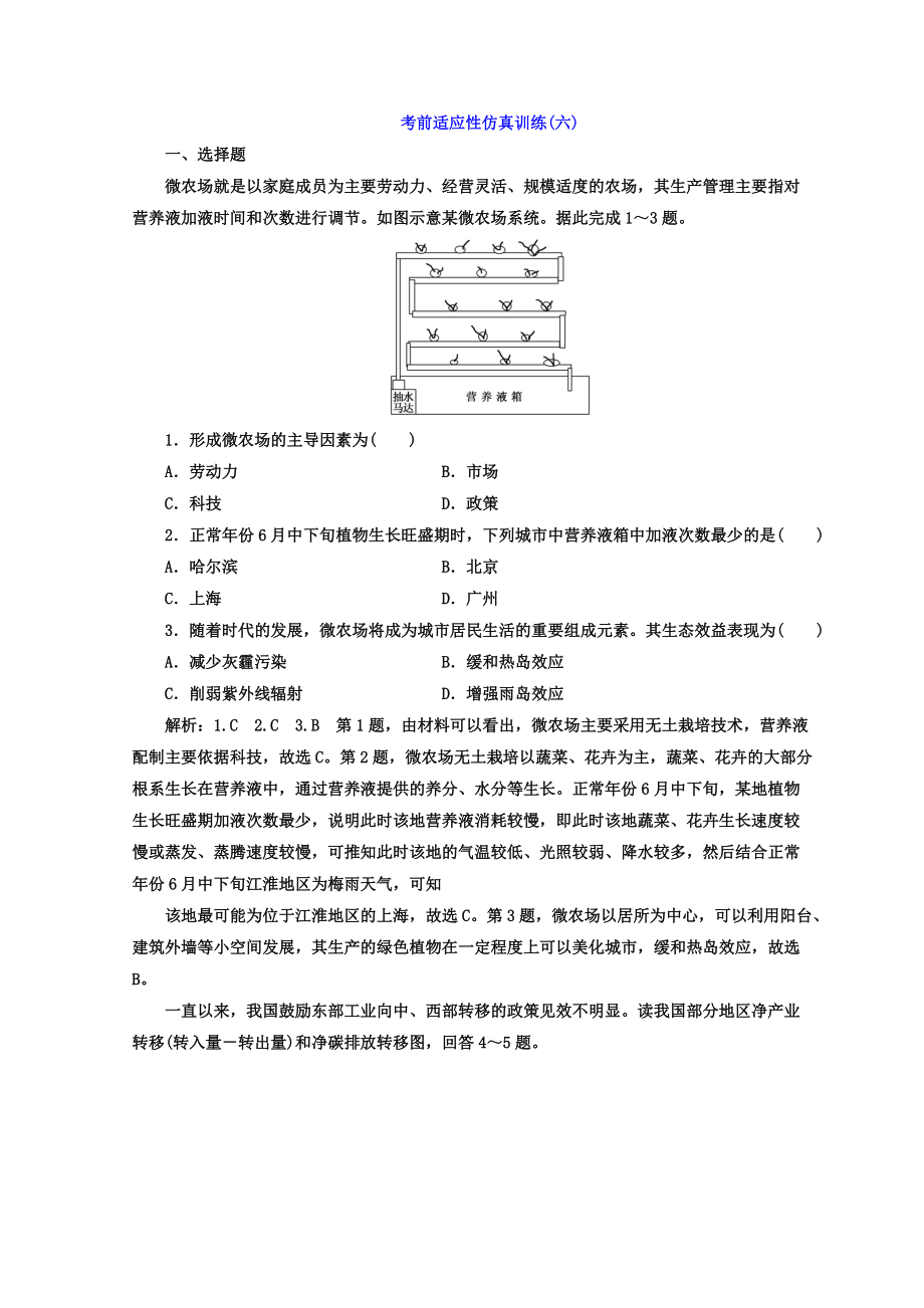 高考地理通用版二輪專題復(fù)習(xí)創(chuàng)新 考前適應(yīng)性仿真訓(xùn)練：六 Word版含答案_第1頁