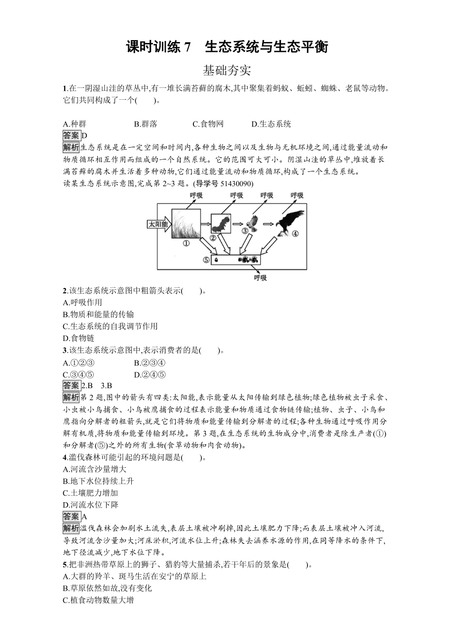 【金牌學(xué)案】高中地理選修六湘教版 練習(xí)第三章 生態(tài)環(huán)境保護(hù) 課時(shí)訓(xùn)練7生態(tài)系統(tǒng)與生態(tài)平衡 Word版含解析_第1頁(yè)