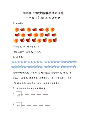 【北师大版】一年级下册：3.1数花生同步练习含答案