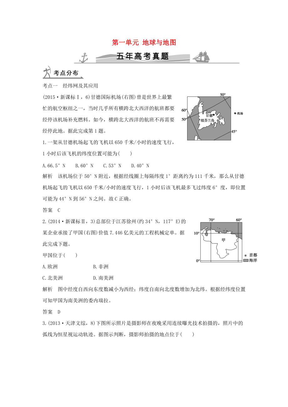 【五年高考】地理备战：第1单元地球与地图_第1页