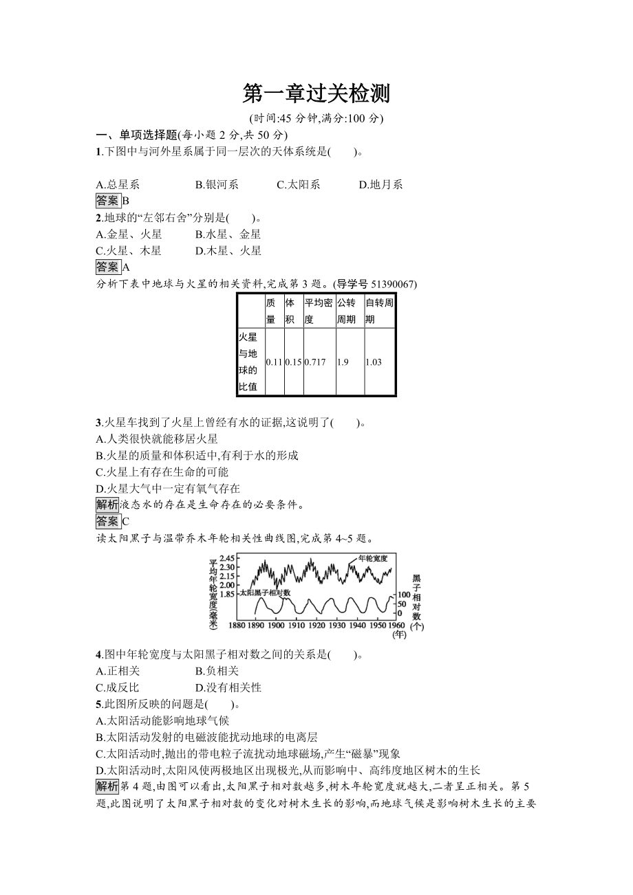 【南方新課堂 金牌學案】高中地理湘教版必修一單元檢測：第一章　宇宙中的地球 Word版含解析_第1頁