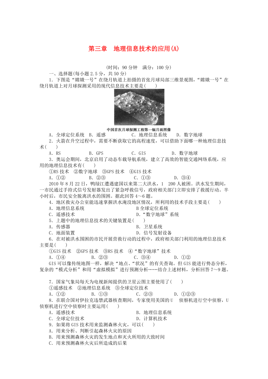 【新步步高】高中地理 第三章 地理信息技術(shù)的應用章末檢測A中圖版必修3_第1頁