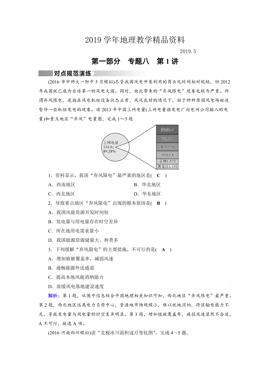 高考地理二輪通用版復(fù)習對點練：第1部分 專題八 資源、環(huán)境與可持續(xù)發(fā)展 專題8 第1講 對點 Word版含答案_第1頁