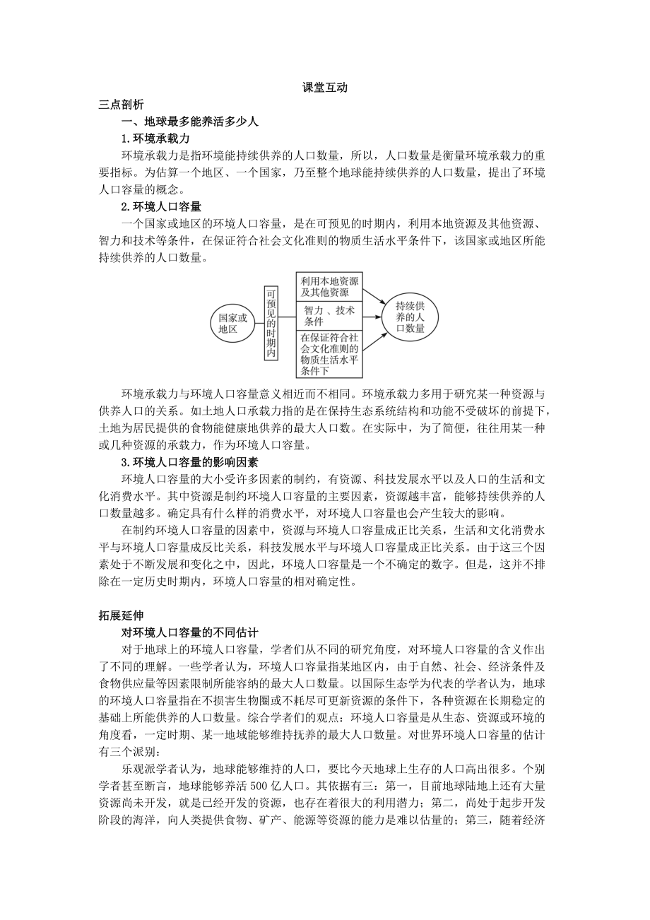 地理人教版必修2課堂探究學案 第一章第三節(jié) 人口的合理容量 Word版含解析_第1頁