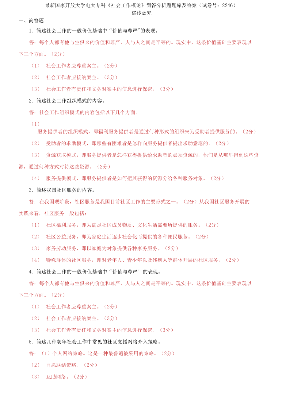 國家開放大學(xué)電大專科《社會工作概論》簡答分析題題庫及答案_第1頁