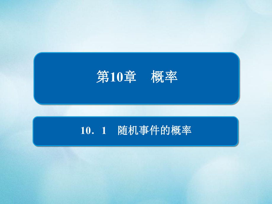 高考数学一轮复习第10章概率10.1随机事件的概率课件文_第1页