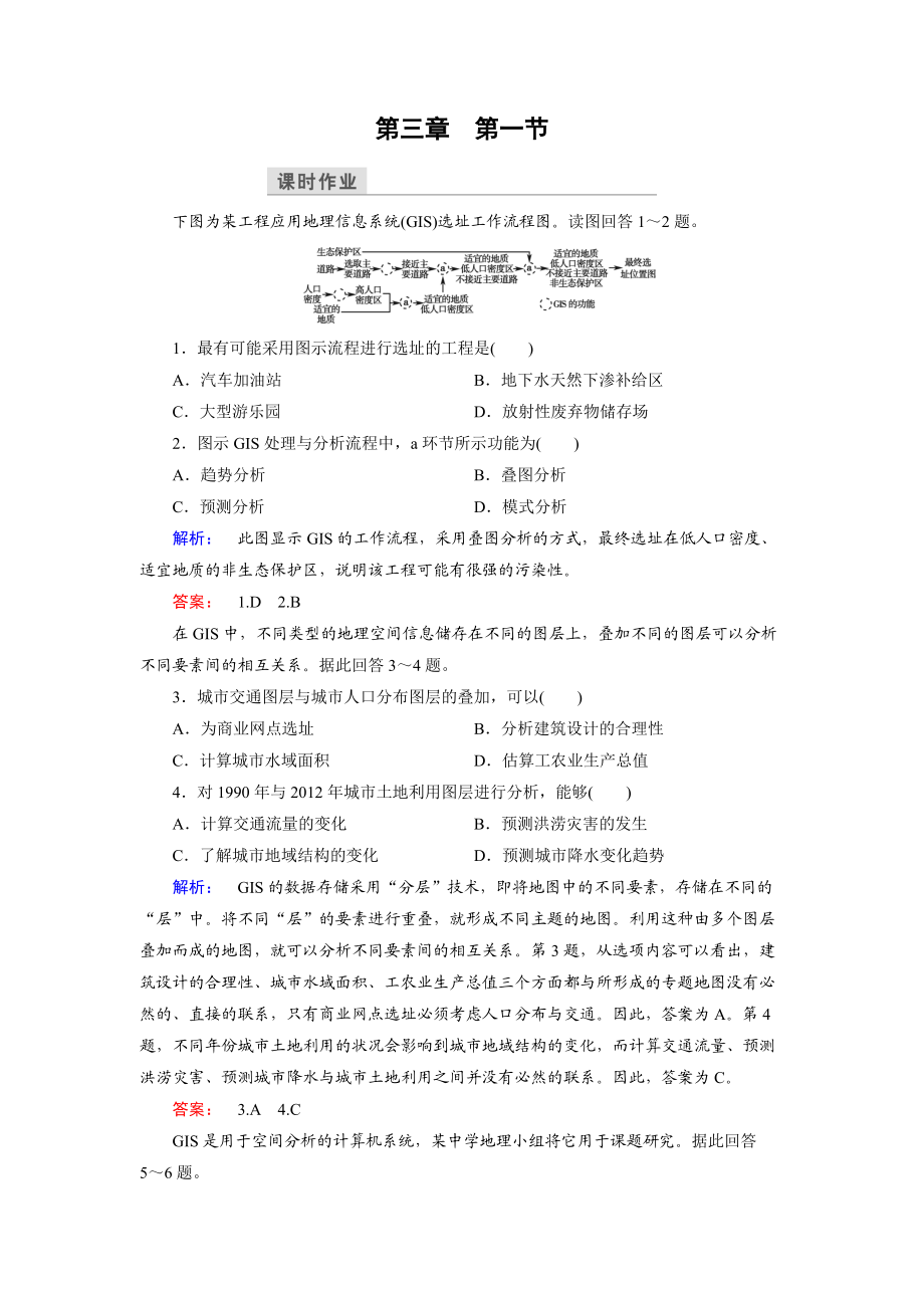 高中湘教版 地理必修3檢測：第3章 地理信息技術(shù)應(yīng)用 第1節(jié) Word版含解析_第1頁