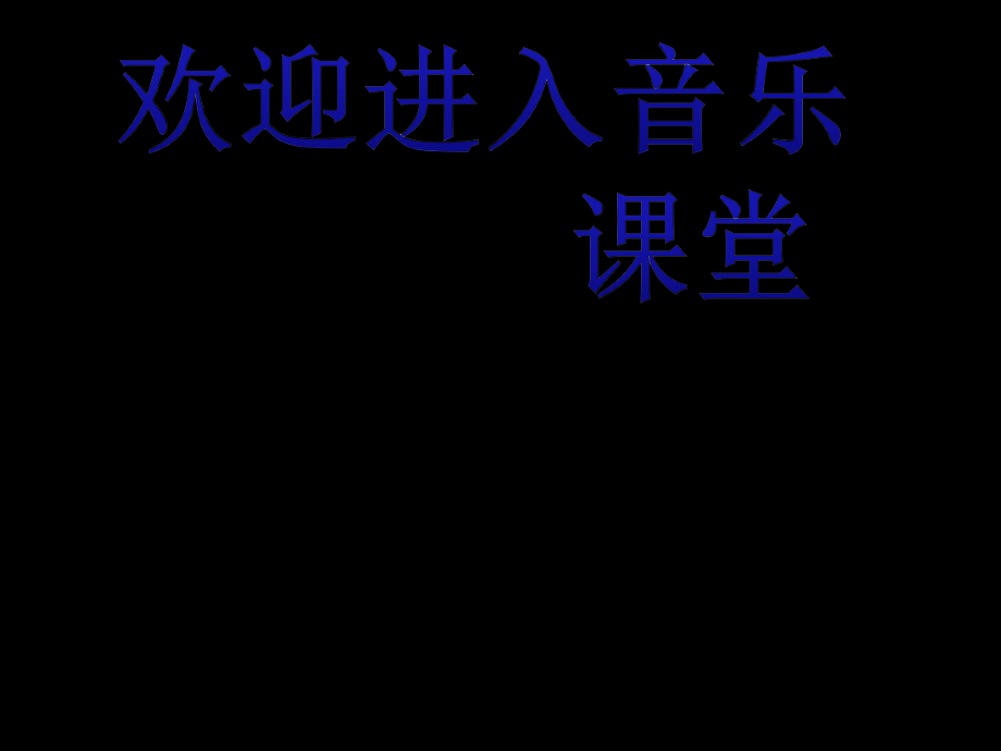 小学音乐4《包龙图打坐在开封府》六年级上册音乐-人音版(五线谱)(共7张PPT)ppt课件_第1页