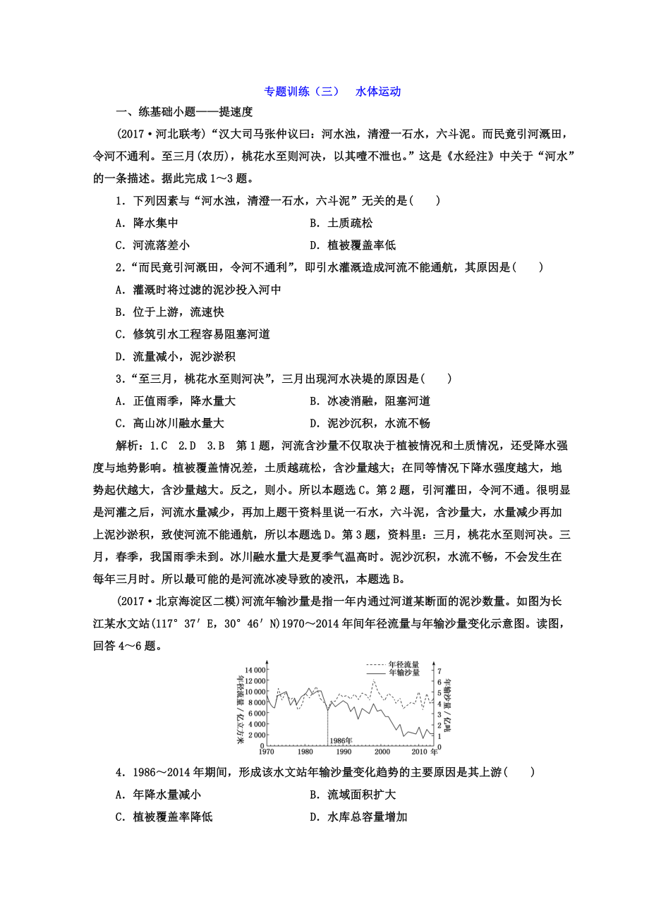 高考二輪地理復習文檔：專題訓練三 水體運動 Word版含答案_第1頁