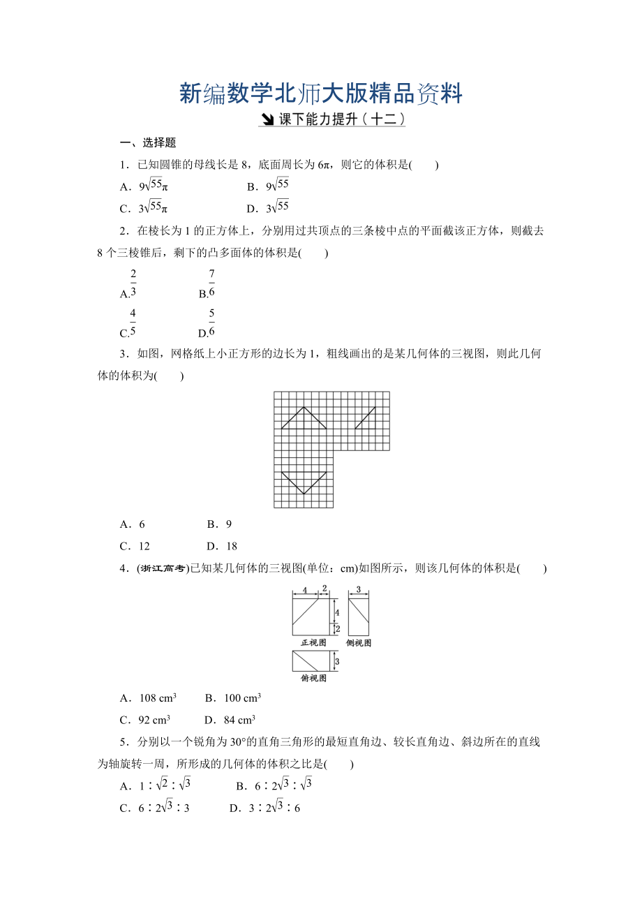 新編高中數(shù)學(xué)北師大版必修2 課下能力提升：十二 Word版含解析_第1頁