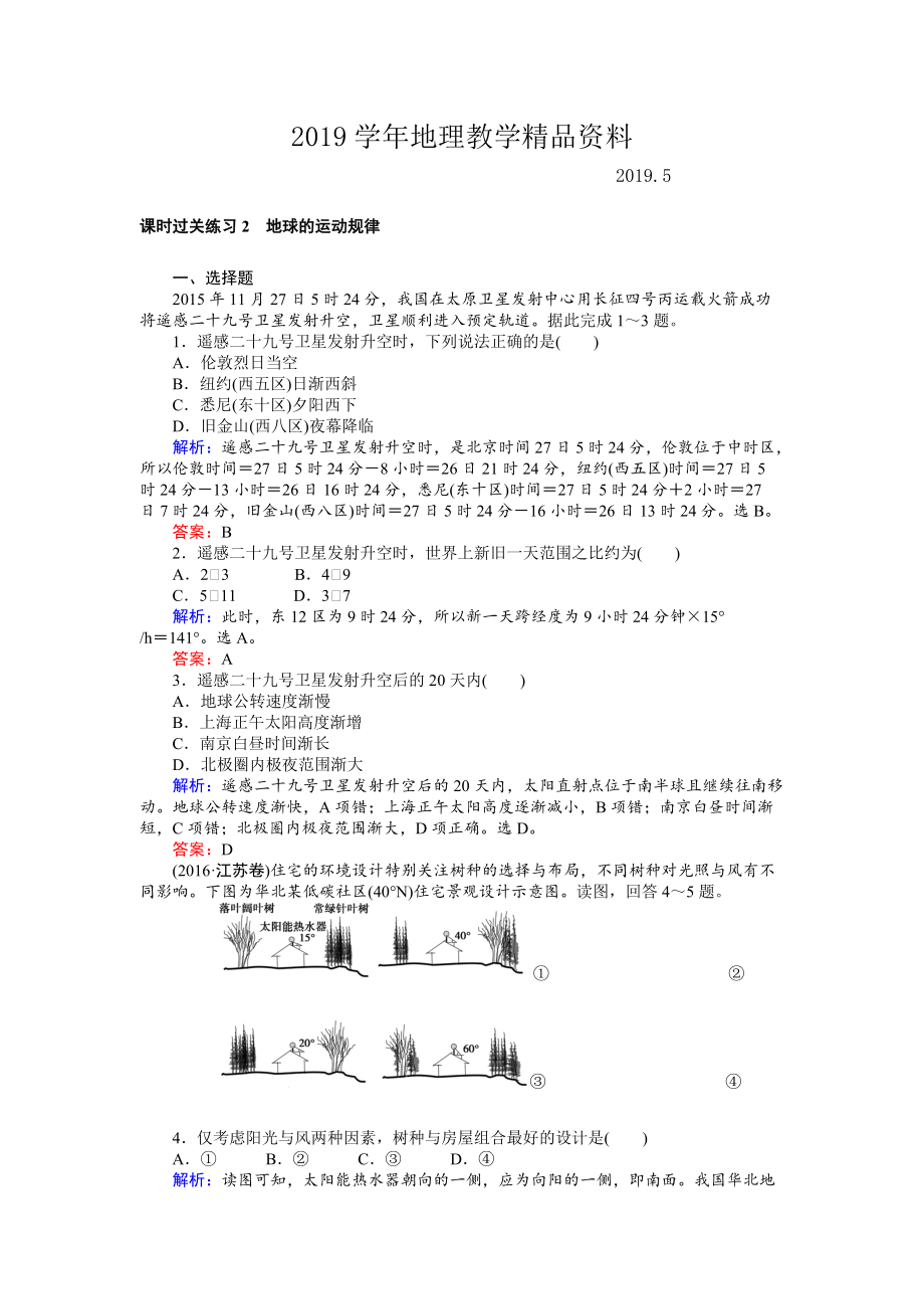 高考地理二輪復(fù)習(xí) 課時過關(guān)練習(xí)2 Word版含解析_第1頁