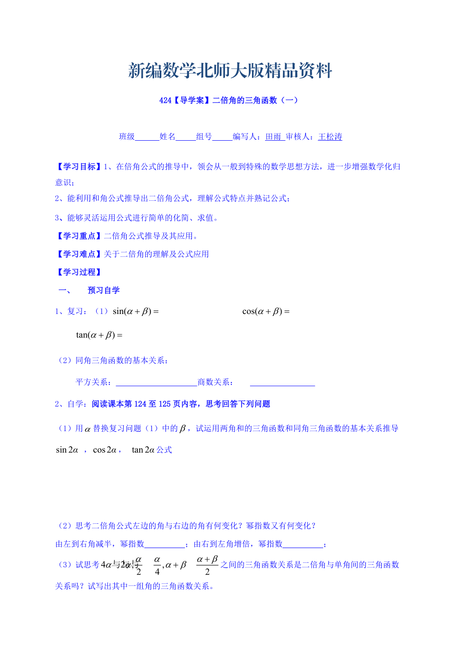 新編高中數(shù)學必修四北師大版第三章學案 二倍角的三角函數(shù)一_第1頁