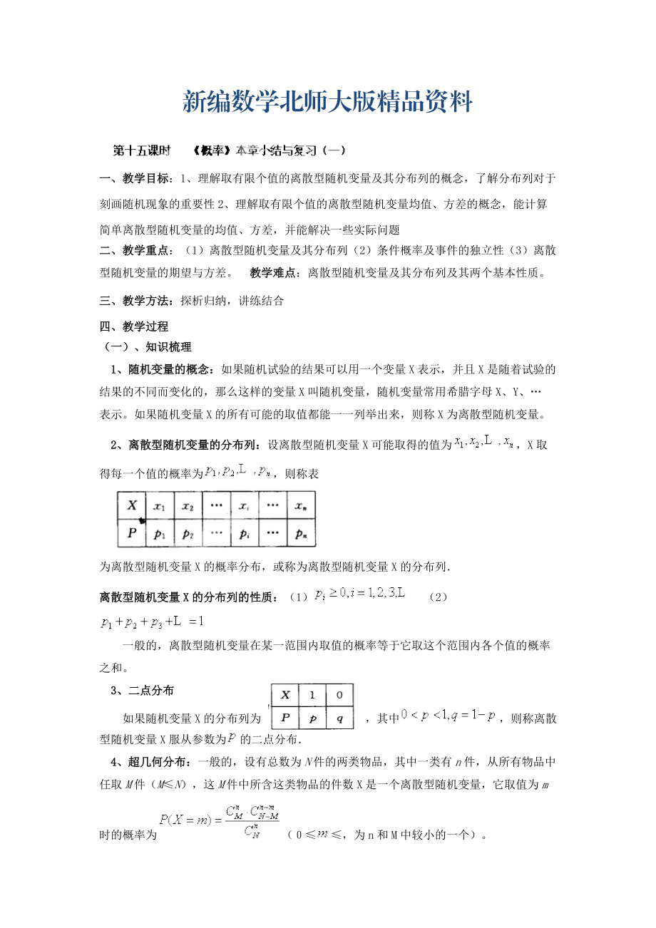 新編數(shù)學(xué)北師大版選修23教案 第二章 第十五課時(shí) 概率本章小結(jié)與復(fù)習(xí)一 Word版含答案_第1頁(yè)