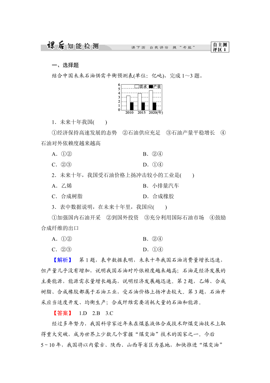 高中地理湘教版選修6課后知能檢測 第2章第2節(jié) 非可再生資源的利用與保護(hù)——以能源礦產(chǎn)石油、煤炭為例 Word版含答案_第1頁