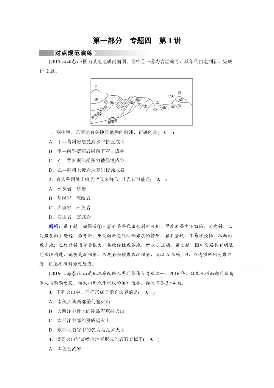 高考地理二轮通用版复习对点练：第1部分 专题四 地表形态的塑造 专题4 第1讲 对点 Word版含答案_第1页