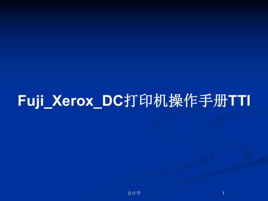 Fuji_Xerox_DC打印机操作手册TTI_第1页