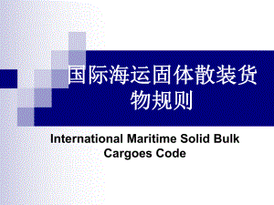 国际海运固体散装货物规则