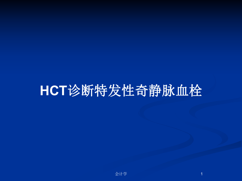 HCT诊断特发性奇静脉血栓_第1页