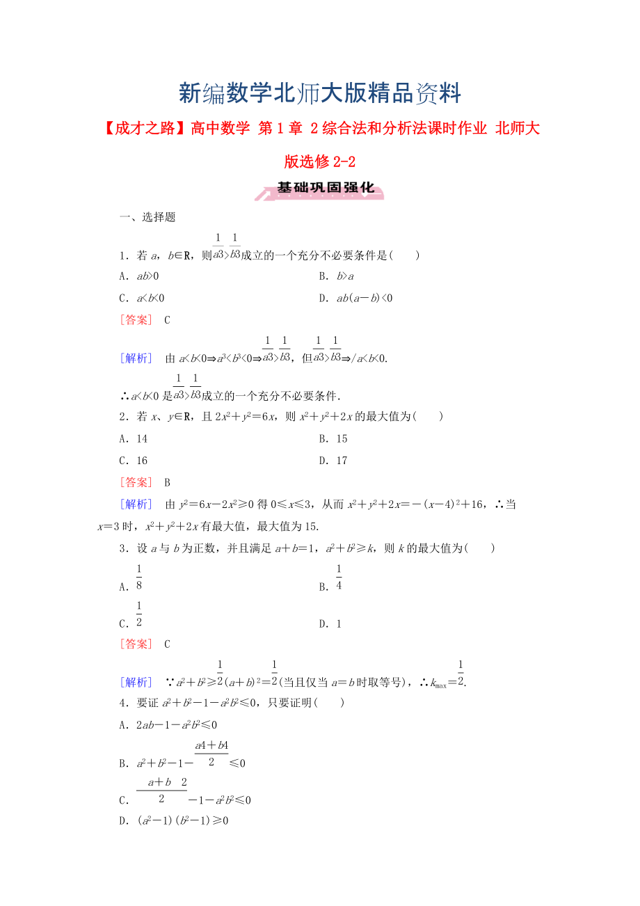 新編高中數(shù)學 第1章 2綜合法和分析法課時作業(yè) 北師大版選修22_第1頁