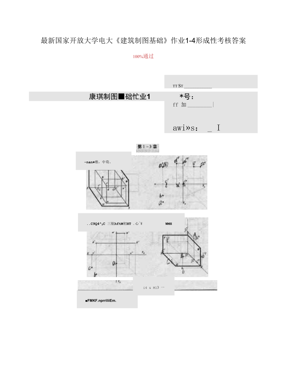 國家開放大學(xué)電大《建筑制圖基礎(chǔ)》作業(yè)1-4形成性考核試題及答案_第1頁