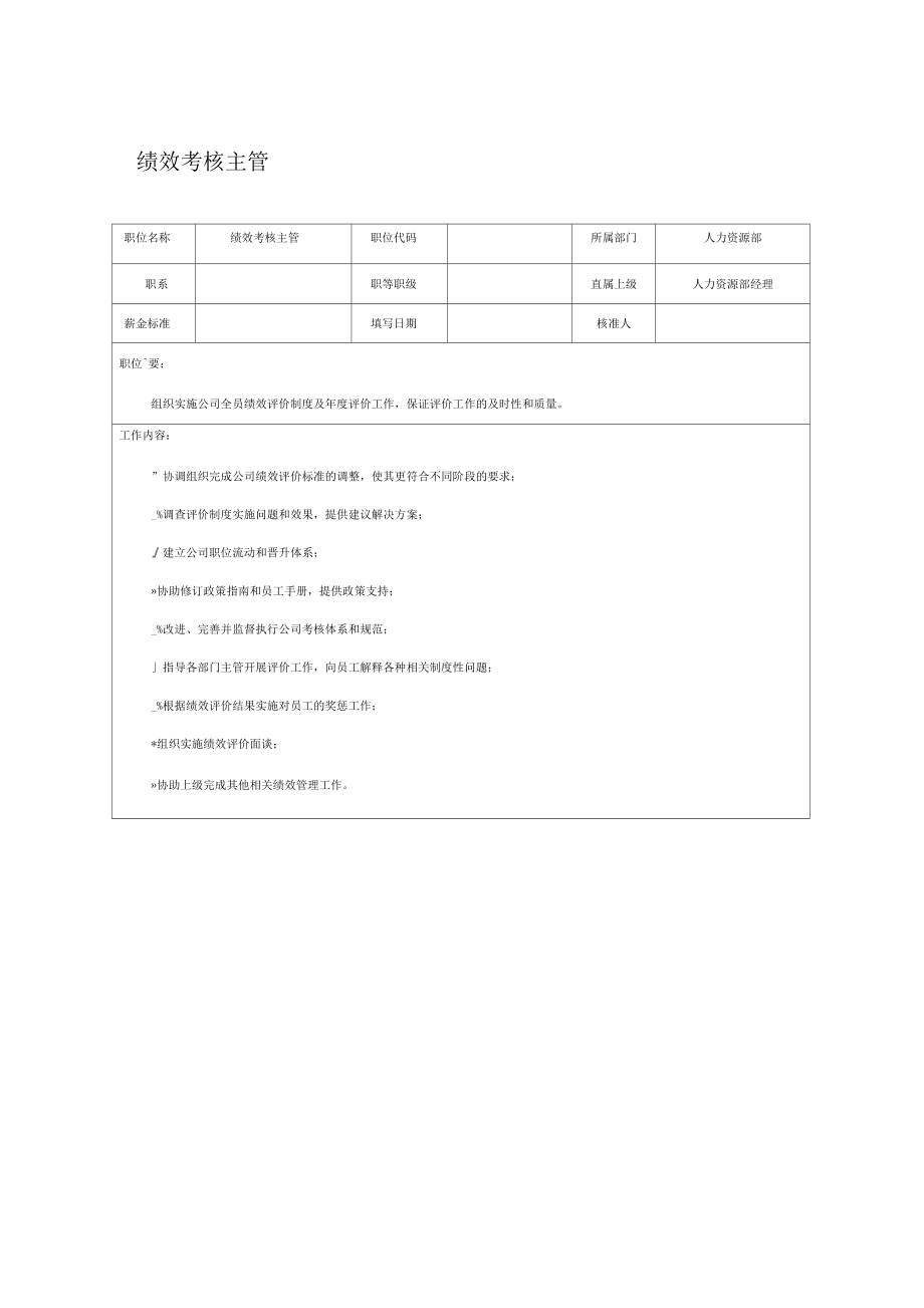 【职位描述】绩效考核主管_第1页