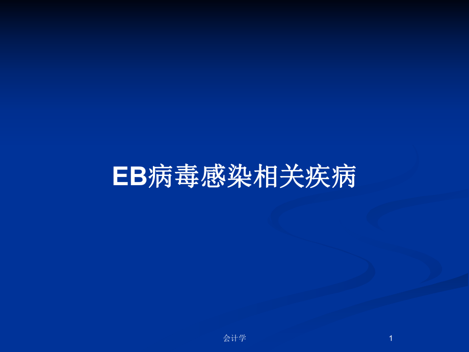 EB病毒感染相关疾病_第1页